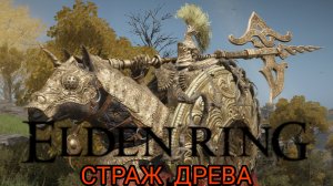 ELDEN RING пророк против Стража древа