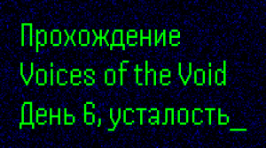 День 6-й, код от охранки и компас на трансформатор / №5 / Прохождение Voices of the Void в 2024 году