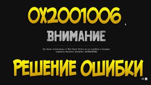 Ошибка 0x20010006 Red Dead Online на пк | Как устранить