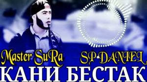 MASTER SURA. КАНИ БЕСТАК АНА РЕПИ ТОЧИКИ 👍