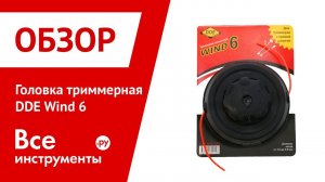Обзор головки триммерной DDE WIND 6