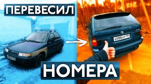 Перевесил номера / Крутой спойлер на жигу / Как я стал "вором" #2