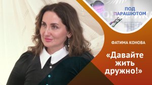 Медиация - способ разрешения конфликтов в досудебном порядке? / ПОД ПАРАШЮТОМ