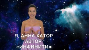 АННА ХАТОР НЕБЕСНЫЙ ТАНЦОР И АВТОР "ИНФИНИТИ" ДЛЯ ЖЕНЩИНЫ НОВОГО ВРЕМЕНИ.