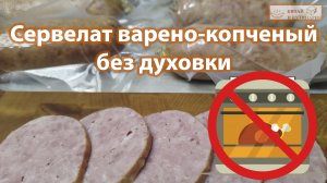 Сервелат варено копченый без духовки