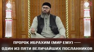 Пророк Ибрахим (мир ему) — один из пяти величайших посланников | Шейх Адам Шахидов