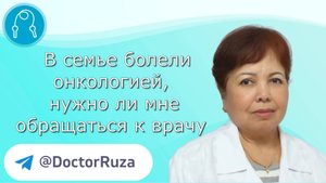 В семье болели онкологией, когда мне обращаться к врачам