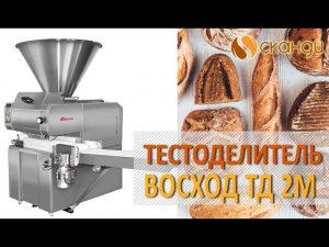 Тестоделитель «Восход ТД 2М»