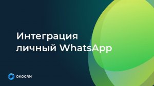 Интеграция личный WhatsApp Radist.Online