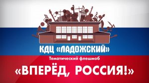 Тематический флешмоб Вперёд, Россия!