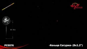 Римская свеча РС5576 "Кольца Сатурна" (1,2" х 8 залпов)