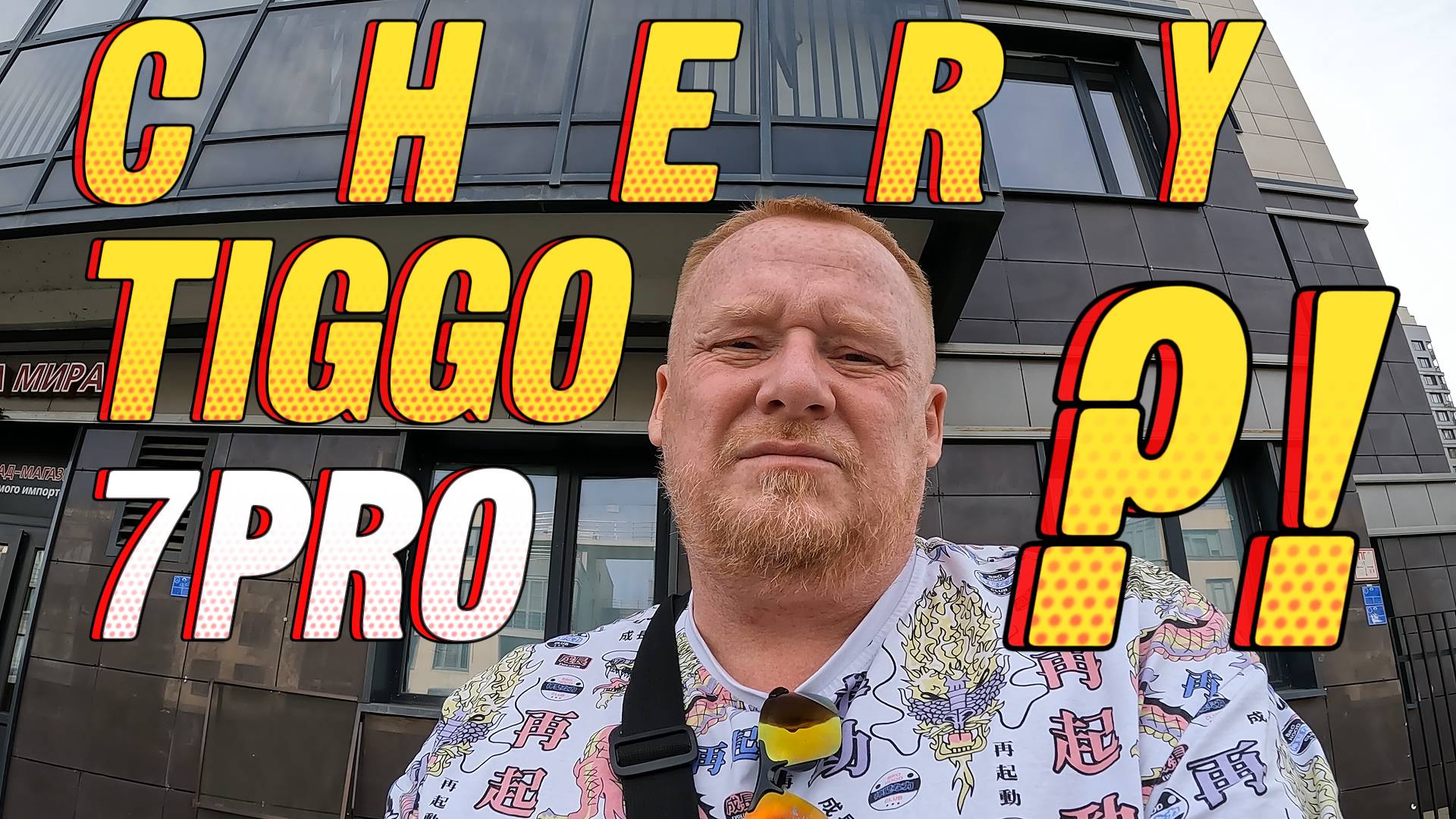 ВНИМАНИЕ ☢️ ЧЕРИ ТИГГО 7 ПРО НЕ УДИВИЛ СОВСЕМ ЭТО ПОЛНОЕ УДИВЛЕНИЕ #рыжийтест #ЧЕРИТИГГО #КИТАЙ