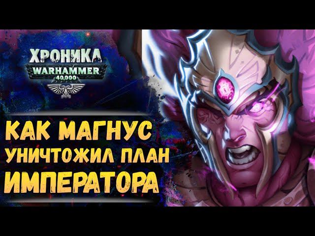 Предательство Магнуса Красного. 