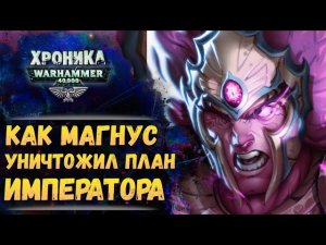 Предательство Магнуса Красного. "Тысяча Сынов" (ч.5) | Хроника Вархаммер 40к. эпизод 49
