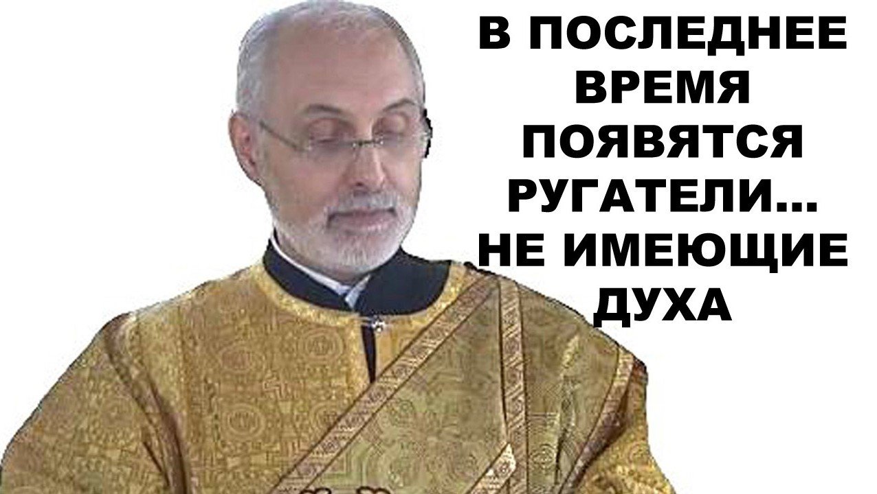 В последнее время появятся ругатели...не имеющие духа. диакон Алексей Чирсков.