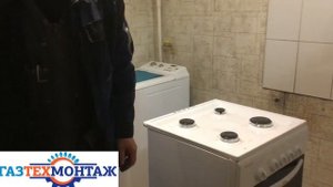 Установка газовой плиты !