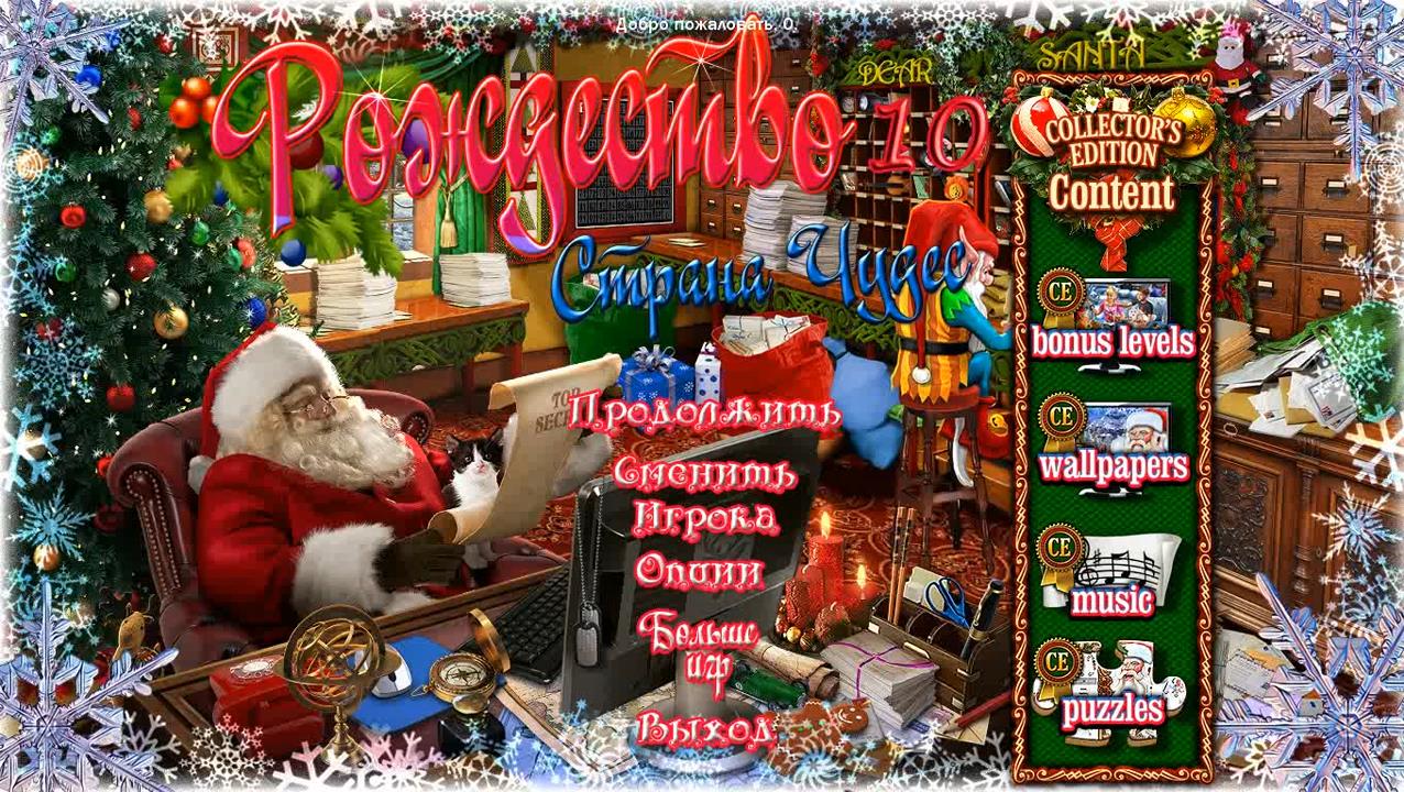 Рождество. Страна Чудес 10 (Christmas Wonderland 10) (Игровой процесс\Gameplay,Русский)