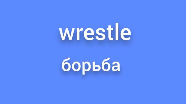 Буквосочетания wr [ r ], ou [ au ]. САМЫЕ УПОТРЕБЛЯЕМЫЕ АНГЛИЙСКИЕ СЛОВА! ВЫУЧИ ИХ НАИЗУСТЬ! смотреть онлайн