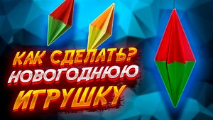Как Сделать Новогоднюю Игрушку Из Бумаги Оригами