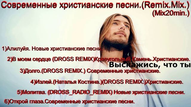 Современные христианские песни.(Remix.Mix.)(Mix20min.)