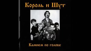 Король и Шут - Садовник (acapella)