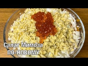 Салат Мимоза по-новому! Необычный рецепт, с копчёной горбушей. Вот это Кухня!