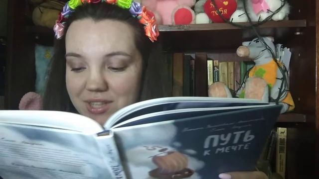 "Путь к мечте" последняя часть (добро-сказки на ночь) от Елены Летучей смотреть онлайн