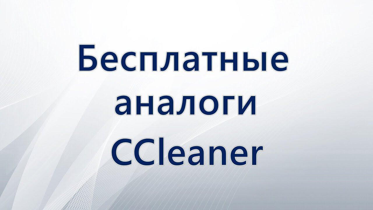 Бесплатные аналоги CCleaner
