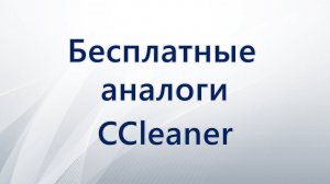 Бесплатные аналоги CCleaner