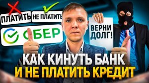 Как кинуть банк-что будет если не платить кредит. Последствия неуплаты долгов по кредиту.