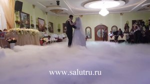 Первый танец молодоженов – тяжелый низкий дым на свадьбе.