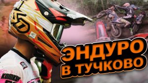 Эндуро-кросс в "Тучково" | Новая трасса на мотоцикле BSE T8 Sport | Застрял в деревьях!