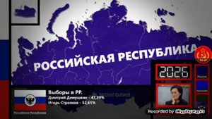 Альтернативная история России с 1991 года (#2)