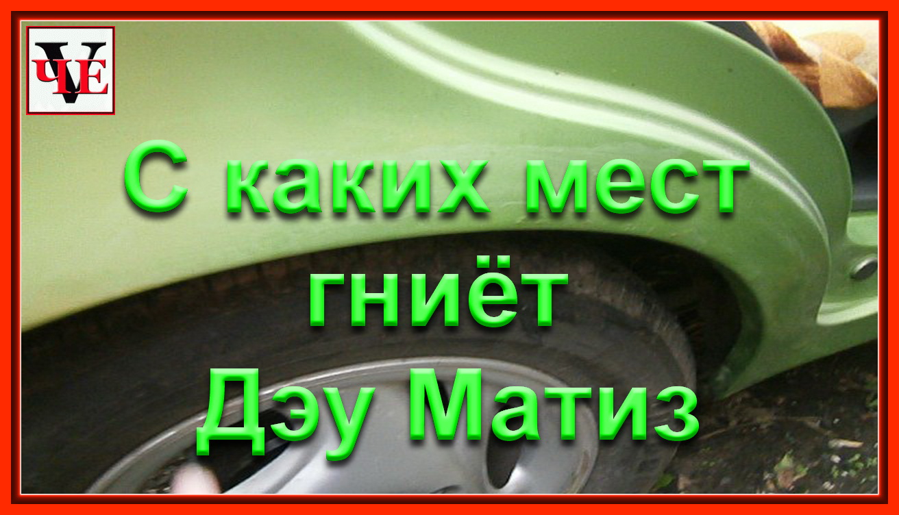 С каких мест гниёт Дэу Матиз.mp4