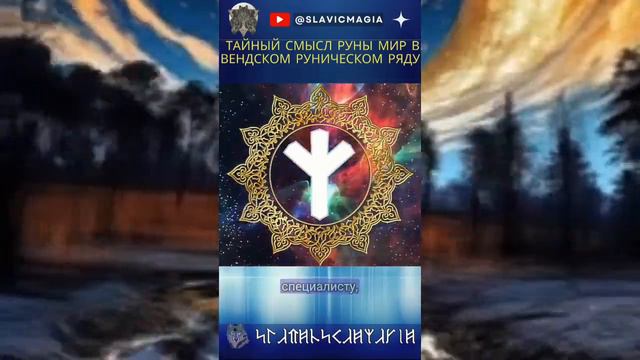 Теневой образ руны Мир: значение и интерпретация #рунамир #slavicmagia #славянскаямагия