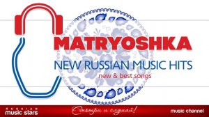 New Russian Music Hits - Matryoshka Август 2018 г