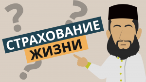 Страхование жизни | Разрешено или нет