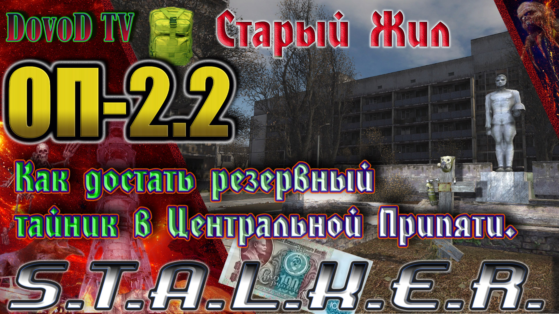 ОП-2.2 S.T.A.L.K.E.R. Где искать Резервные тайники Старого жила: Центральная Припять, АС, Янтарь.