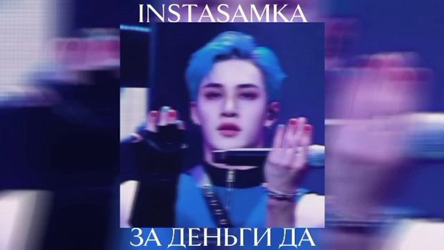 INSTASAMKA - ЗА ДЕНЬГИ ДА ai Stray Kids Bangchan cover