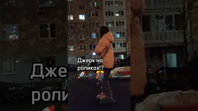 На роликах тяжело джеркать 😔🛼