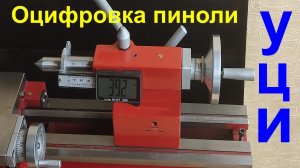 Цифровая индикация на пиноль задней бабки