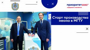 Старт производства неона в МГТУ