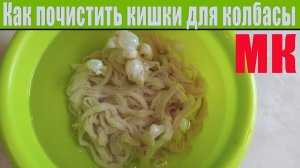 Как почистить кишки для колбасы | Оболочка свиная