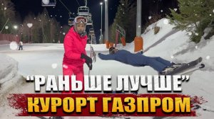 #КРАСНАЯПОЛЯНА: Разочарование на курорте ГАЗПРОМ: Что изменилось?