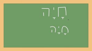 Алфавит Иврита. Буква йод (י). Урок №8.