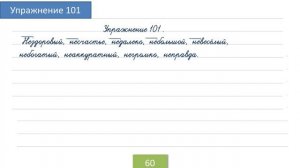 Упражнение 101 на странице 61. Русский язык 4 класс. Часть 1.