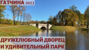 ГАТЧИНА 2023: ЗОЛОТАЯ ОСЕНЬ В ПАРКЕ, БОЛЬШОЙ ГАТЧИНСКИЙ ДВОРЕЦ