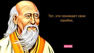 🔴 Мудрость Веков: Осознанный Путь с Лао-Цзы -Цитаты #лаоцзы #мудрость #цитата #вдохновение #гармони