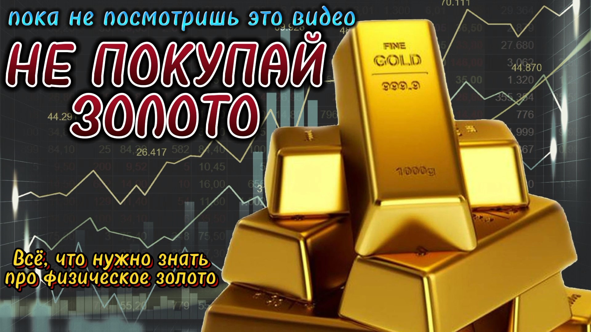 Выгодно вкладывать в золото. Инвестиционное золото. Мифы об инвестициях. Стоит ли вкладывать в золото. Золото ещё выгоднее.