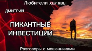 ПИКАНТНЫЕ ИНВЕСТИЦИИ | ТЕЛЕФОННЫЕ МОШЕННИКИ
